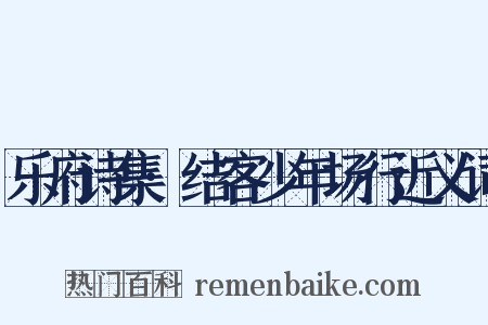 乐府诗集·结客少年场行近义词是什么意思的图片